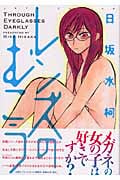 レンズのむこう (ジェッツコミックス)