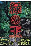 緑の王 VERDANT LORD(1)
