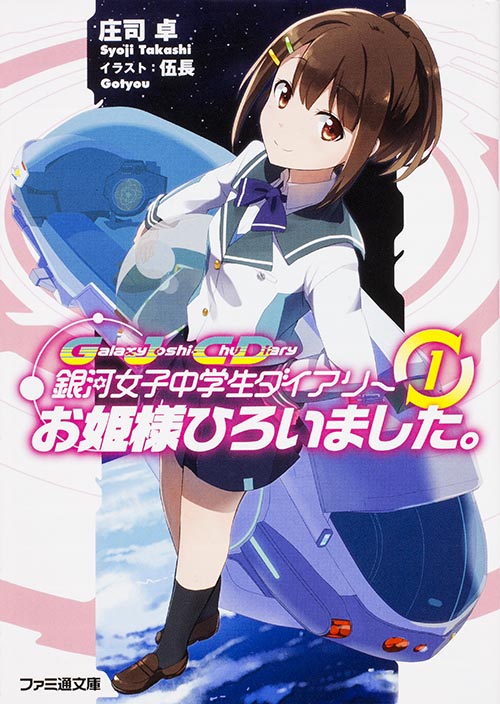 銀河女子中学生ダイアリー お姫様ひろいました。 (1) (ファミ通文庫)