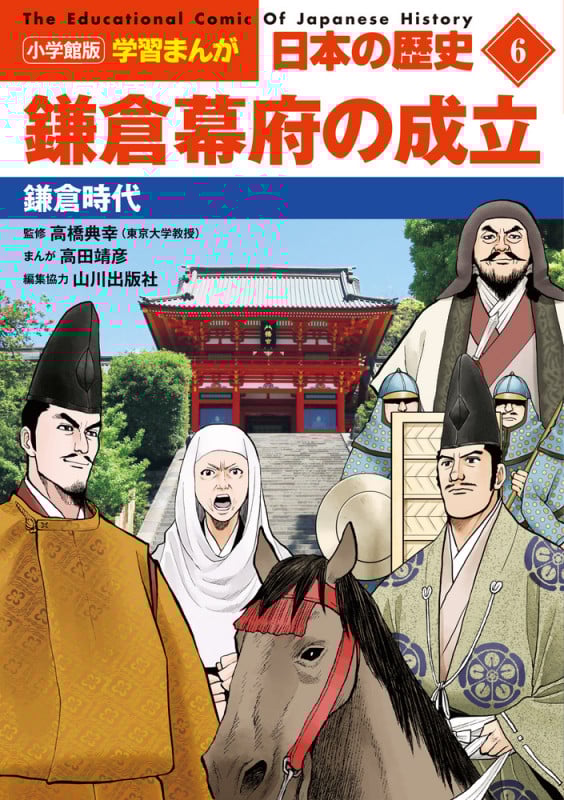 日本の歴史 鎌倉幕府の成立 鎌倉時代 (6) (小学館版学習まんが)