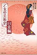 乙女の美術史 日本編