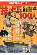 「技」の巨匠100人 日本史100人ファイル (ビッグマンスペシャル)の詳細を見る