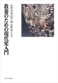教養のための現代史入門
