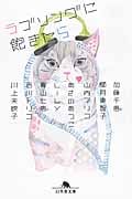 ラブソングに飽きたら (幻冬舎文庫)