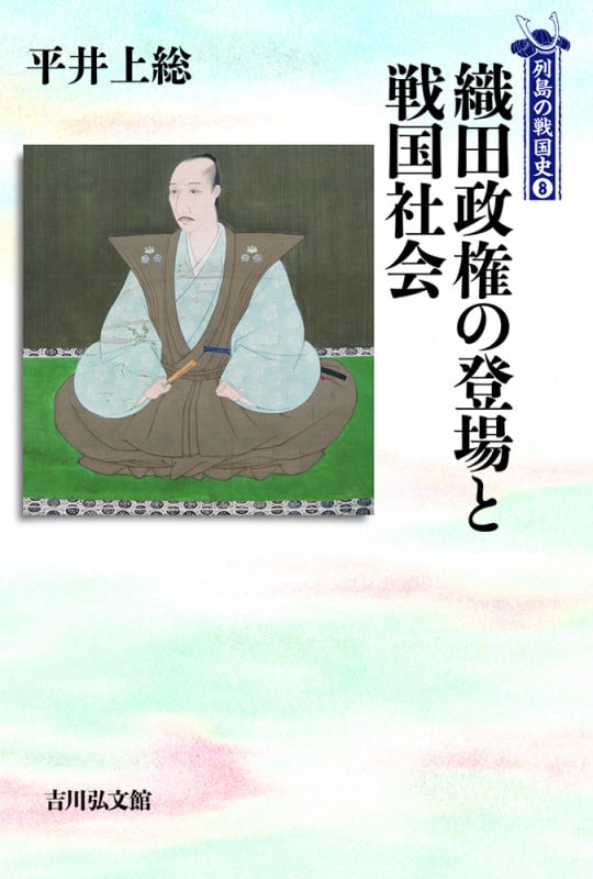 織田政権の登場と戦国社会 (列島の戦国史 8)の詳細を見る