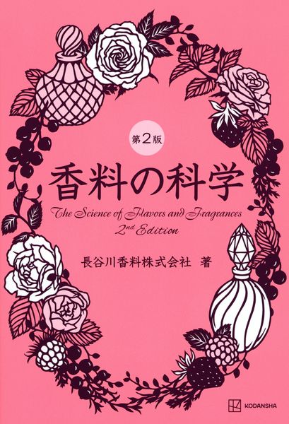 香料の科学 第2版 (KS化学専門書)