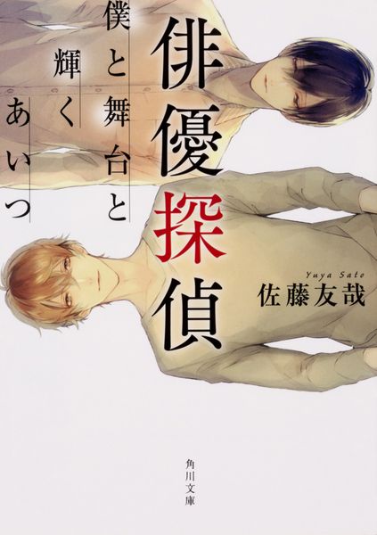 俳優探偵 僕と舞台と輝くあいつ (1) (角川文庫)