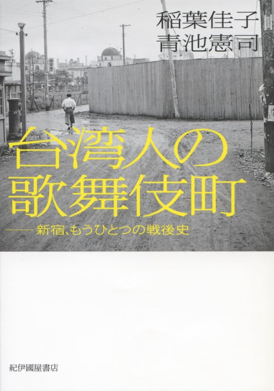 台湾人の歌舞伎町――新宿、もうひとつの戦後史
