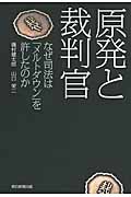原発と裁判官 なぜ司法は「メルトダウン」を許したのか