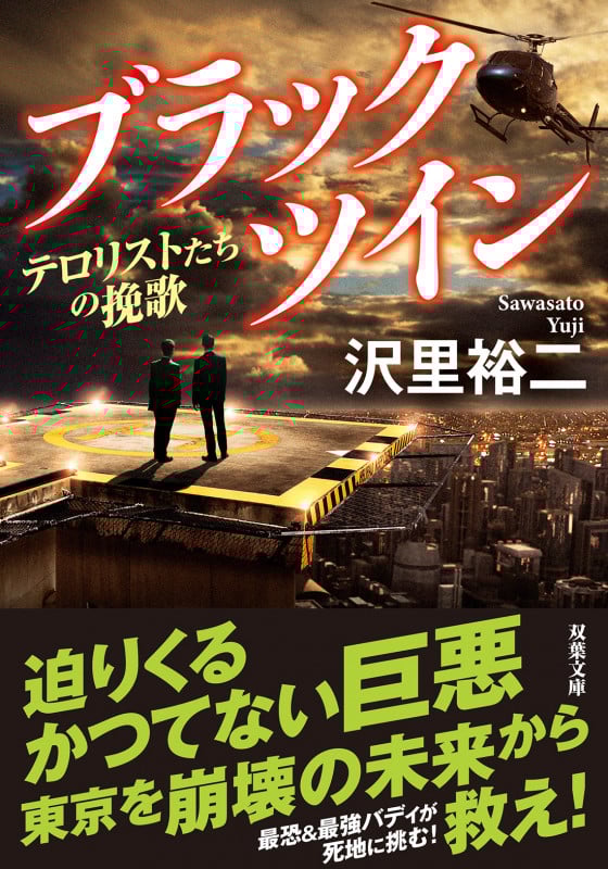 ブラックツイン テロリストたちの挽歌 (双葉文庫)