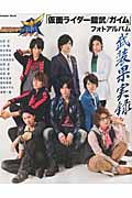仮面ライダー鎧武フォトアルバム 武装果実録 (Gakken Mook)