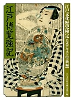 江戸文化歴史検定公式テキスト 上級編 江戸博覧強記