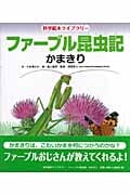 ファーブル昆虫記 かまきり (科学絵本ライブラリー)