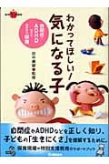 わかってほしい!気になる子 自閉症・ADHDなどと向き合う保育 (ラポムブックス)の詳細を見る
