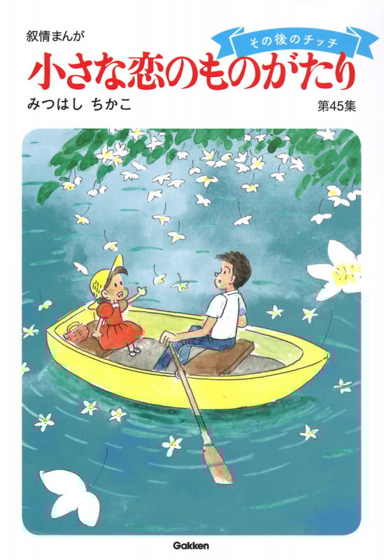 小さな恋のものがたり その後のチッチ (45)