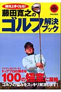 絶対上手くなる!藤田寛之のゴルフ解決ブック