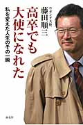 高卒でも大使になれた 私を変えた人生のその一瞬