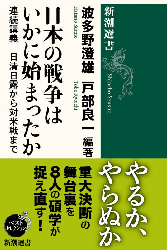 日本の戦争はいかに始まったか 連続講義 日清日露から対米戦まで (新潮選書)