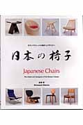 日本の椅子 モダンクラシックの椅子とデザイナー