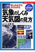 気象のしくみ・天気図の見方 楽しみながらよくわかる (主婦の友ベストBOOKS)
