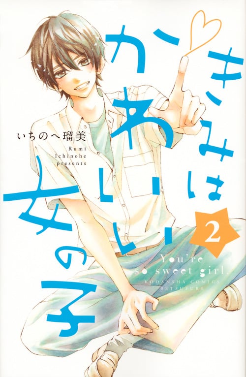 きみはかわいい女の子 (2) (別冊フレンドKC)
