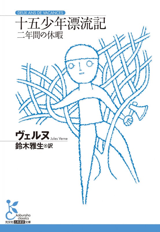 十五少年漂流記 二年間の休暇 (光文社古典新訳文庫)