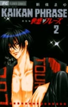快感◇フレーズ 新装版 (2) (フラワーC)の詳細を見る
