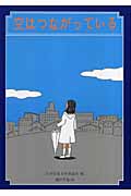 空はつながっている (おはなしのピースウォーク 3)の詳細を見る
