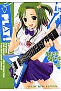 PLAY! (1) (ヤングキングC)