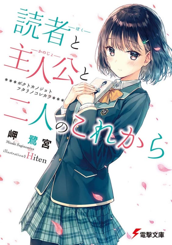 読者(ぼく)と主人公(かのじょ)と二人のこれから (電撃文庫)