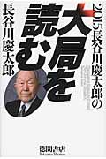 2015 長谷川慶太郎の大局を読む