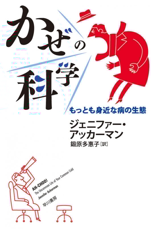 かぜの科学 もっとも身近な病の生態 (ハヤカワ文庫)