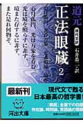 現代文訳 正法眼蔵 現代文訳 (2) (河出文庫)