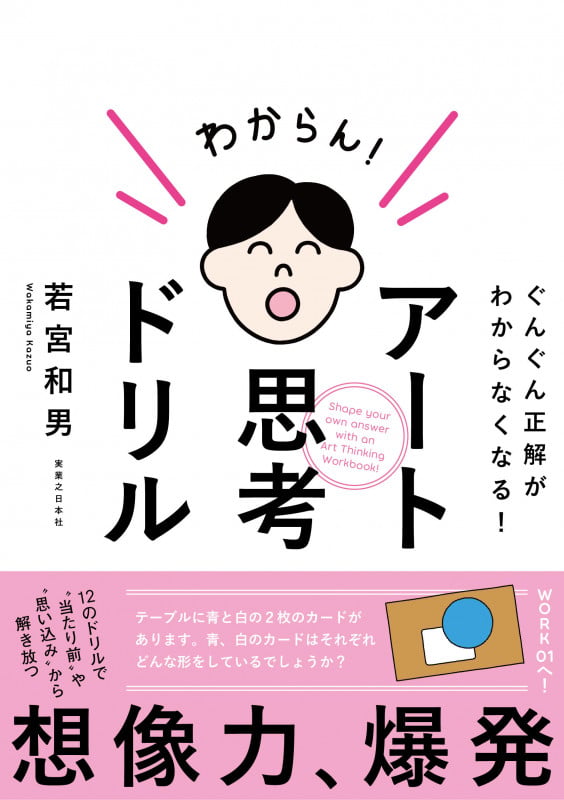 アート思考ドリル ぐんぐん正解がわからなくなる!の詳細を見る