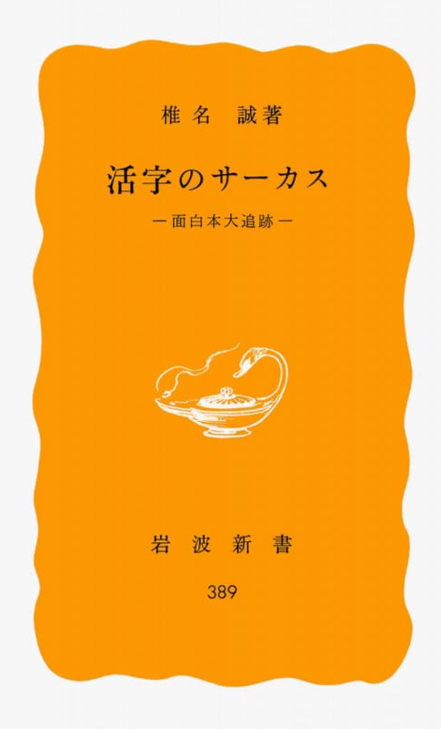 活字のサーカス 面白本大追跡 (岩波新書 389)の詳細を見る