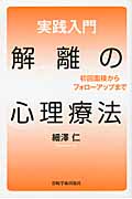 実践入門 解離の心理療法 初回面接からフォローアップまで