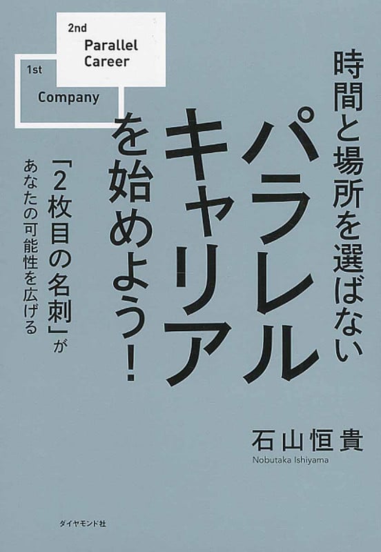 時間と場所を選ばない パラレルキャリアを始めよう! 「2枚目の名刺」があなたの可能性を広げる