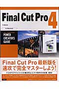 Final Cut Pro4パワー・クリエイターズ・ガイド