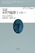 完訳 エリア随筆 正篇 上 (I)