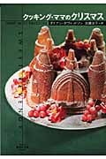 クッキング・ママのクリスマス (集英社文庫(海外))