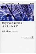 拡散する音楽文化をどうとらえるか (双書音楽文化の現在)