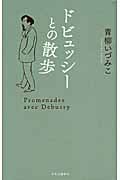 ドビュッシーとの散歩