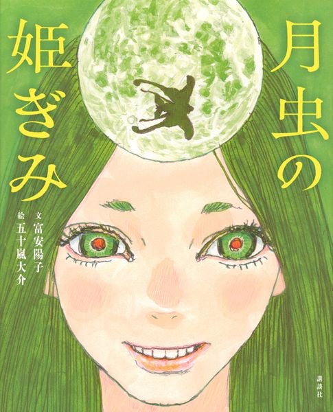 月虫の姫ぎみ (講談社の創作絵本)