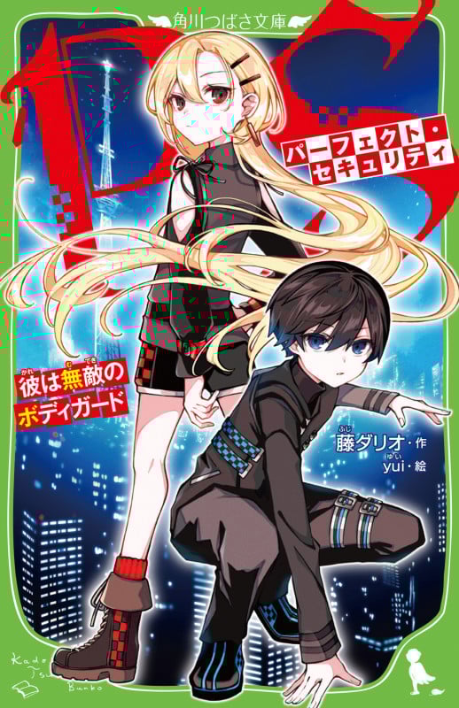 パーフェクト・セキュリティ 彼は無敵のボディガード (1) (角川つばさ文庫)