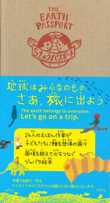 ちきゅうパスポート えほん作家から地球の子どもたちへ