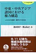 中東・中央アジア諸国における権力構造 したたかな国家・翻弄される社会 (アジア経済研究所叢書)