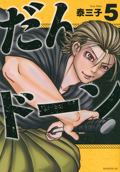 だんドーン(5) (モーニング KC)の詳細を見る