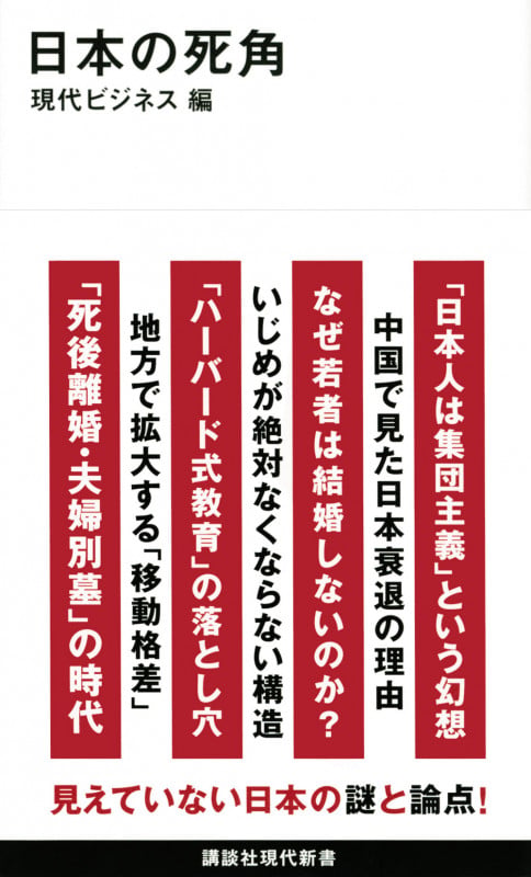 日本の死角 (講談社現代新書)
