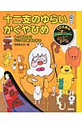 十二支のゆらい・かぐやひめ しっぽのつり・じごくのあばれもの (CDえほんまんが日本昔ばなし 2)