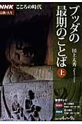 NHKこころの時代~宗教・人生~ ブッダの最期のことば 上 (NHKシリーズ)